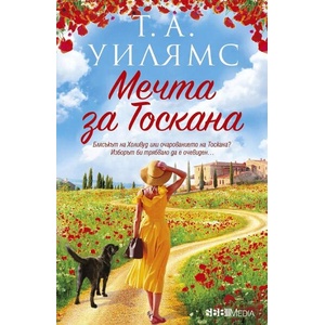 Мечта за Тоскана (ISBN: 9789543995455)