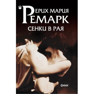 Сенки в рая (ISBN: 9786192181246)
