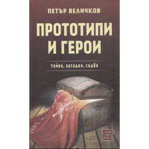 Прототипи и герои (2013)