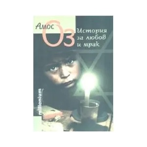 История за любов и мрак (ISBN: 9789543400508)