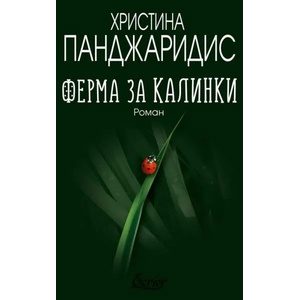 Ферма за калинки (ISBN: 9786197507430)