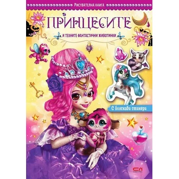 Image 1 of Принцесите и техните фантастични животинки
