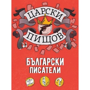 Царски пищов: Български писатели (2020)