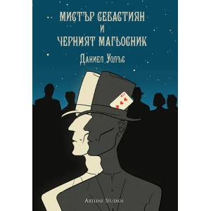 Мистър Себастиян и черният магьосник (ISBN: 9786191930647)