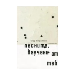 Песните, научени от теб - стихотворения 2007-2012 (ISBN: 9789543840441)