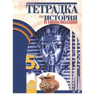 Тетрадка по история и цивилизации за 5. клас (0000)