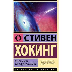 Черные дыры и молодые вселенные | Стивен Хокинг (ISBN: 9785171528669)