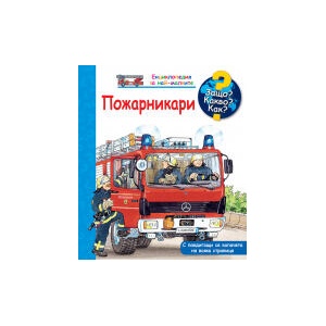 ПОЖАРНИКАРИ Защо? Какво? Как? (2026)