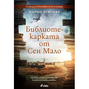 Библиотекарката от Сен Мало (ISBN: 9789542838739)