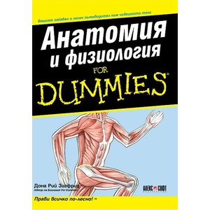 Анатомия и физиология For Dummies (2012)