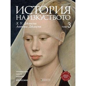 История на изкуството, том 3: Ренесанс (ISBN: 9789549414097)