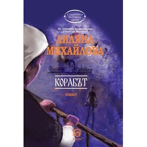 Корабът (2017)