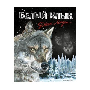 Белый клык | Джек Лондон (2022)