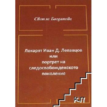 Лекарят Иван Д. Лепавцов или портрет на следосвобожденското поколение