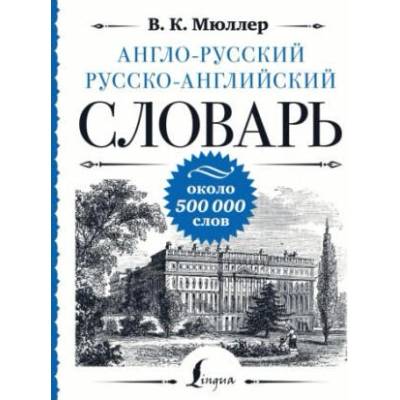 Англо-русский русско-английский словарь: около 500 000 слов | Владимир Мюллер