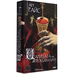 Царицата на прокълнатите (2014)