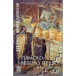 Римско вещно право. Лекционен курс (ISBN: 9786197469561)