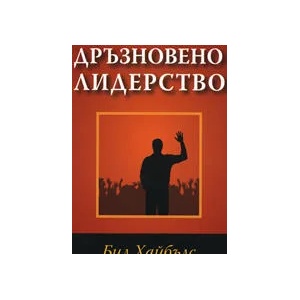 Дръзновено лидерство (ISBN: 9789544072322)