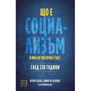 Що е социализъм и има ли почва у нас? (ISBN: 9786190111788)
