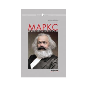 Маркс и човекът в новия свят (2026)