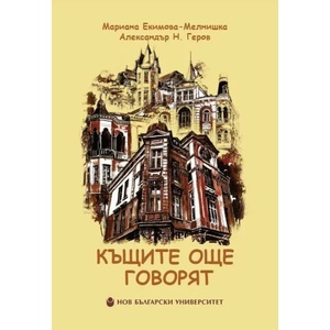 Къщите още говорят (ISBN: 9786192330361)