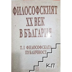 Философският XX век в България. Том 1: Философската публичност (2008)