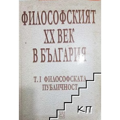 Философският XX век в България. Том 1: Философската публичност