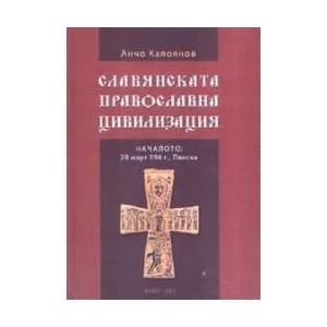 Славянската православна цивилизация (2007)