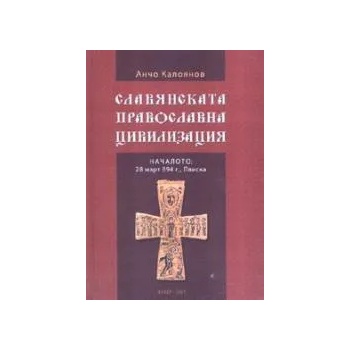 Славянската православна цивилизация