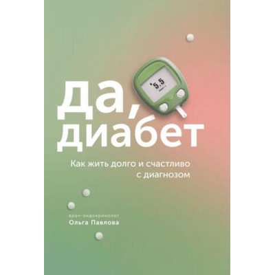 Да, диабет. Как жить долго и счастливо с диагнозом | О. Павлова