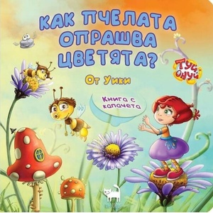 Как пчелата опрашва цветята? (ISBN: 9786197298291)