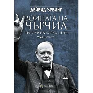 Войната на Чърчил. Триумф на всяка цена, том 2 (ISBN: 9786197756487)