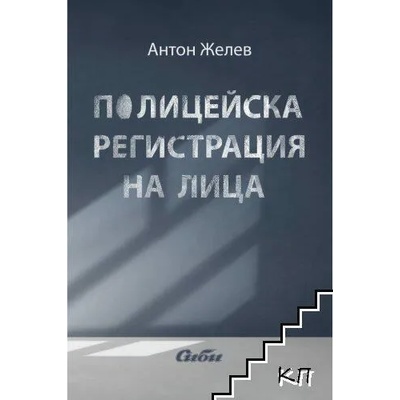Полицейска регистрация на лица