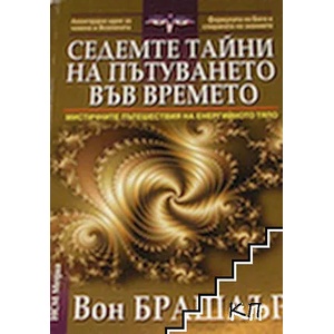 Седемте тайни на пътуването във времето (2013)