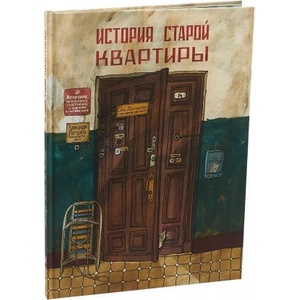История старой квартиры (ISBN: 9785001670100)