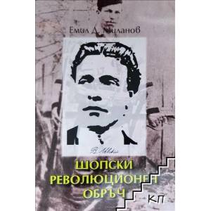Шопски революционен обръч (ISBN: 9786199091005)