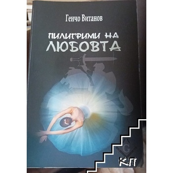 Пилигрими на любовта