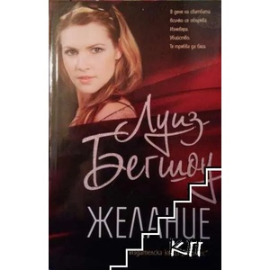 Желание (ISBN: 9789542610632)