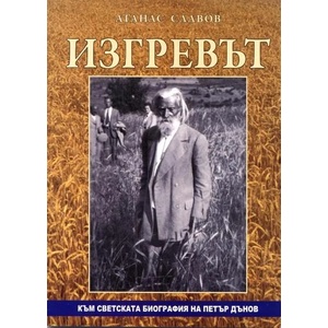Изгревът (ISBN: 9789545782497)
