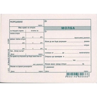 Молба за отпуск, вестник a6 100 л (a6 100)