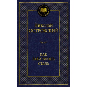 Как закалялась сталь | Николай Островский (2024)