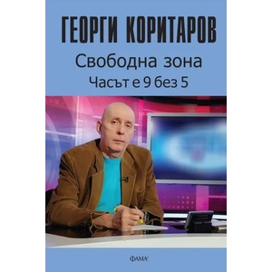 Свободна зона. Часът е 9 без 5 (ISBN: 9786192180553)