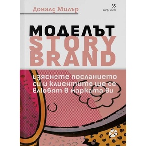 Моделът Story Brand (ISBN: 9789547833999)
