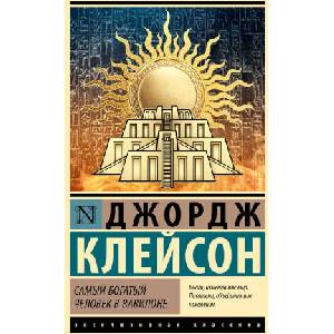 Самый богатый человек в Вавилоне | Джорж Клейсон (2024)