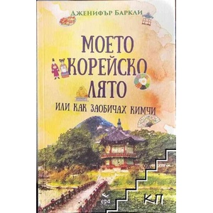 Моето корейско лято, или как заобичах кимчи (ISBN: 9789543896141)