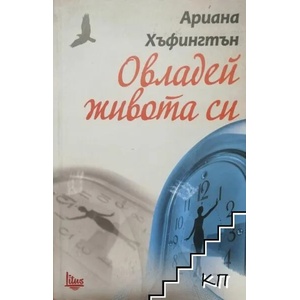 Овладей живота си (ISBN: 9786192090135)