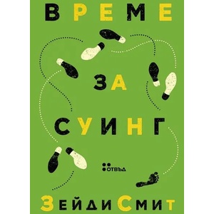 Време за суинг (ISBN: 9786191867486)
