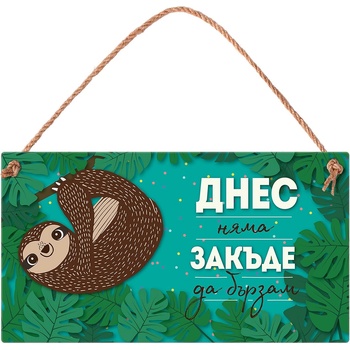 Simetro Табелка Simetro - Днес няма закъде да бързам (20131)