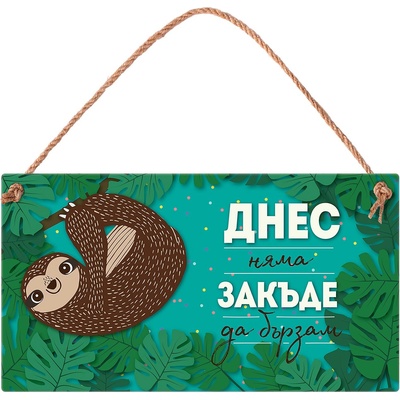 Simetro Табелка Simetro - Днес няма закъде да бързам (20131)