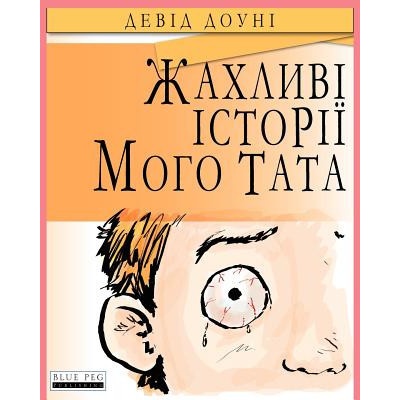 Horrible Stories My Dad Told Me Ukrainian Edition